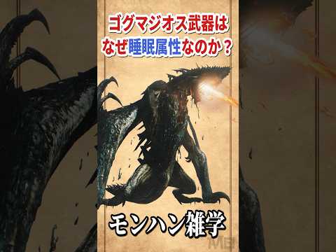 ゴグマジオス武器はなぜ睡眠属性なのか？ #モンハン雑学 #モンハン #モンスターハンター
