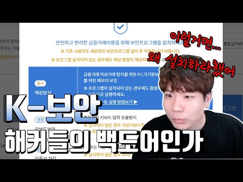 깔고 또 깔고 K 보안프로그램, 그러면 진짜 안전해지는 걸까? | 최근 발표된 충격적인 연구 결과