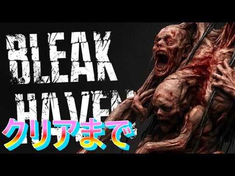 バイオ×サイレントヒルに影響受けたゴア表現ヤバいBleak Havenクリアまで実況プレイ