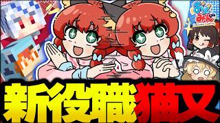 【マイクラ人狼】禁断の奥の手！人狼を道連れにする新役職『猫又』村民たちを従え勝利を狙え！！！【ゆっくり実況】【Minecraft/マイクラ人