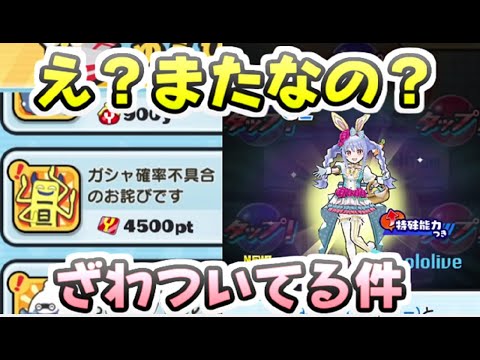 ぷにぷに ホロライブコラボガシャでまたざわついてるけど結局不具合ってどうなの？　妖怪ウォッチぷにぷに　レイ太