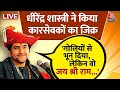 Dhirendra Shastri on Ram Mandir LIVE: राम मंदिर पर Baba Bageshwar का धमाकेदार इंटरव्यू | Aaj Tak