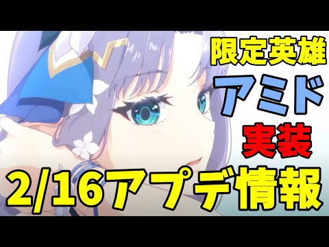 【エピックセブン】2/16アプデ情報!!&限定英雄「アミド」も実装されるぞ!!