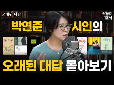 [손석희의 12시] 연휴 맞이🌕 오래된 대답 _박연준 작가편 몰아보기