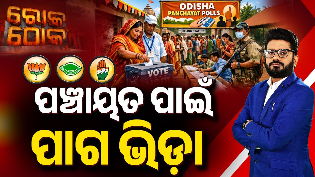 ପଞ୍ଚାୟତ ପାଇଁ ପାଗ ଭିଡା | Rok Thok | Odisha Panchayat Election | Argus News