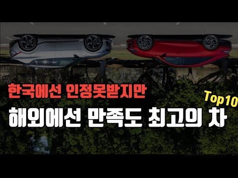 실사용자 수천명이 직접 뽑은 '재구매해도 또 이 차로 살거다' 만족도 최고 TOP10 베스트 자동차