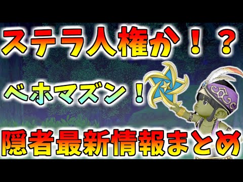 【ドラクエ10】ステラ隠者最強説！？隠者の新情報が判明！性能予想＆今からできる準備をまとめてみた