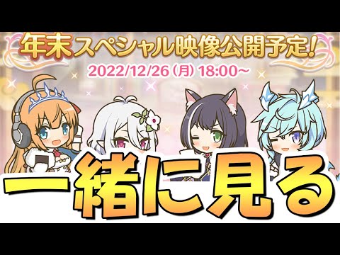 【プリコネR】年末スペシャル映像を一緒に見るライブ【プリコネ】