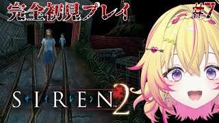 【SIREN2】完全初見！キマッてるやつは強いポポ #7【家入ポポ / ななしいんく】
