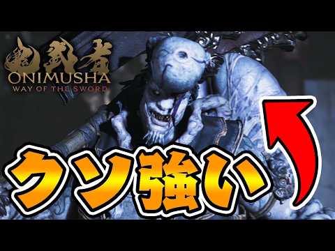 死にゲーじゃねーか！！！【鬼武者 way of the sword】#3
