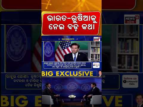 ଭାରତ-ଋଷିଆକୁ ନେଇ ବଡ଼ କଥା|  Big Breakthrough in India-US Trade Deal: US Secretary of State Marco Rubio