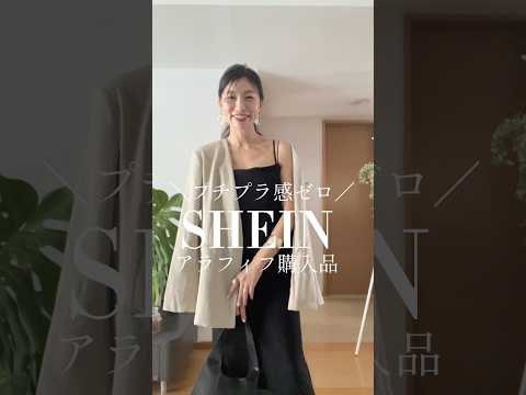【アラフィフ】SHEIN購入品紹介/プチプラ感ゼロのおすすめアイテム　#sheinforall #shein #40代#50代 #アラフォー#アラフィフ