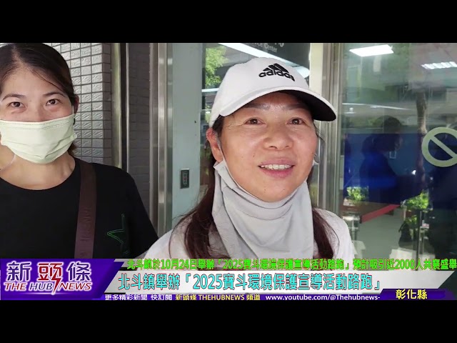 影音/「2025寶斗環境保護宣導活動路跑」 今日開放報名近2000人響應綠色生活