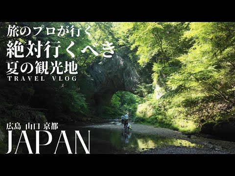 【VLOG】絶景&グルメ！アラサー夫婦で日本の夏を楽しむ日々。（旅のプロが行く広島・山口・京都）