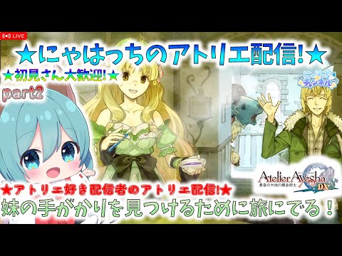 【アーシャのアトリエ】妹の手がかりを見つけるために旅へ...【 アーシャのアトリエ 】【※ネタバレあり】part2