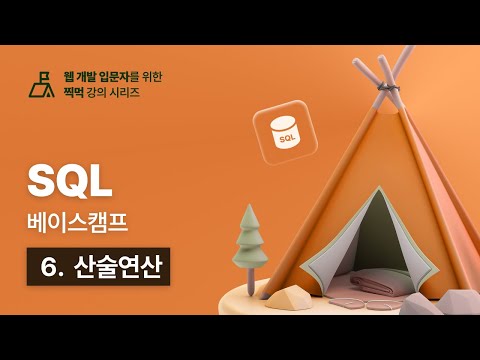 SQL 베이스캠프 - 6. 산술연산