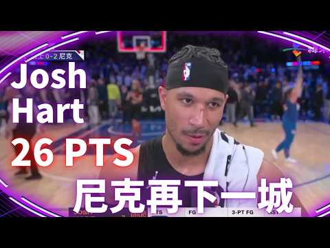 #NBA Josh Hart 攻下 26 分包含 5 記三分 幫助尼克再度擊敗騎士 系列賽再下一城｜20260522｜#紐約尼克 #JoshHart