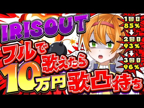 【賞金10万円】IRIS OUTフルで歌えたら10万円歌凸待ちｗｗｗｗｗｗｗｗ
