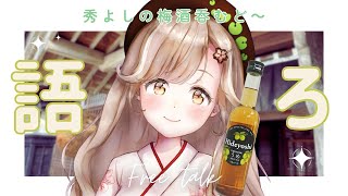 平成の思い出教えて！「秀よし」の梅酒を呑みつつ秋田弁トーク！初見さん◎┊︎#秋田 #秋田県 #蕗之葉みもざ