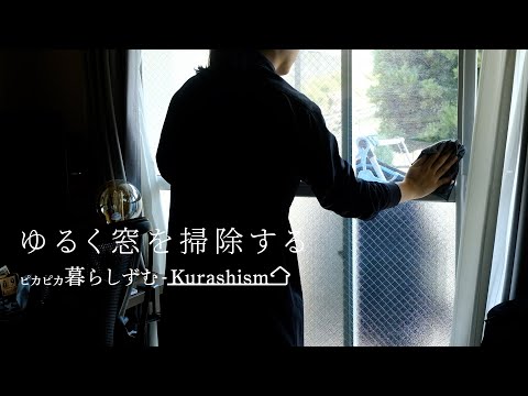 【お掃除Vlog】長年放置していた窓の掃除を100均の力を借りてやりました。