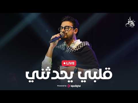 Mostafa Atef - Qalby Yohadethony | Livestream |  مصطفى عاطف - قلبي يحدثني