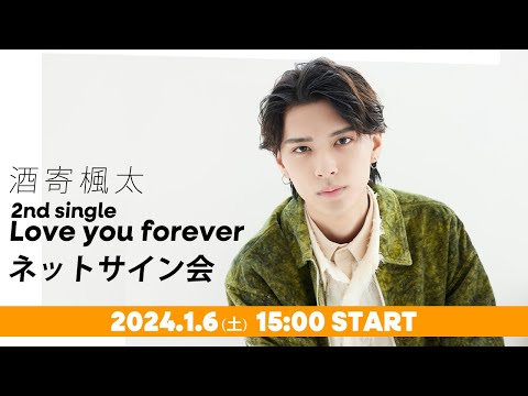 【生配信】酒寄楓太 2nd single「Love you forever」ネットサイン会 第1弾