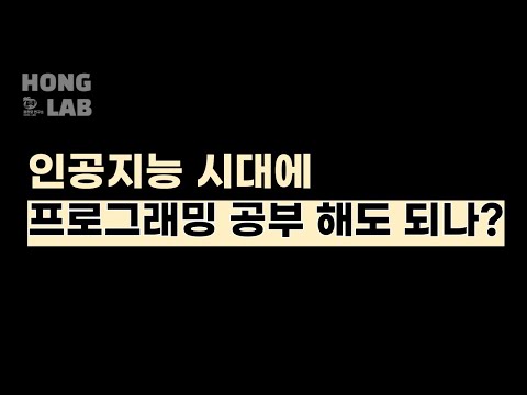 🤖AI 시대에 프로그래밍 공부 해도 될까? | 2024 여름방학 공부법