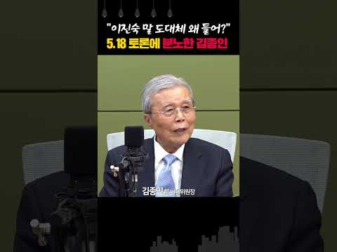 5.18 토론에 분노한 <strong>김종인</strong>