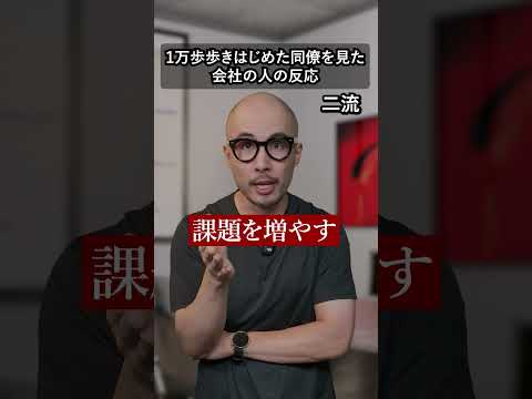 1万歩歩き始めた同僚を見た会社の人の反応