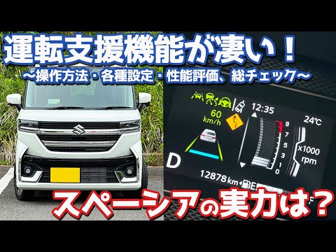 【某車よりも圧倒的に優秀！】スズキ スペーシアカスタム オーナーズレポ！運転支援システムを徹底レポート！【SUZUKI SPACIA CUSTOM HYBRID XS TURBO】