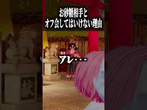 お砂糖相手とオフ会をしてはいけない理由 #shorts #VRChat #ゲーム実況