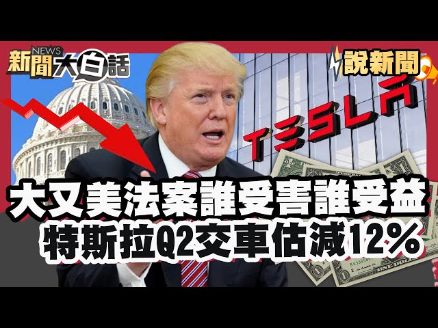 「大又美法案」誰受害誰受益 特斯拉Q2交車量估減12％【#大白話說新聞】#大又美法案#受害#特斯拉