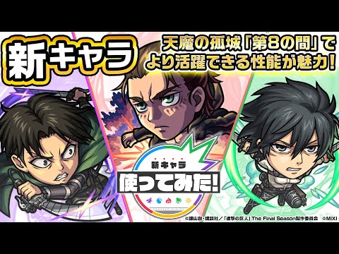 【アニメ「進撃の巨人」×モンスト】獣神化・改 エレン・イェーガー、ミカサ・アッカーマン、リヴァイ兵士長登場！天魔の孤城「第8の間」でより活躍できる性能が魅力！【新キャラ使ってみた｜モンスト公式】