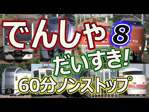 でんしゃ だいすき！６０ぷん ~６じかんめ~ (電車大好き！60分) キッズ向け電車動画 ロングバージョン 1時間ノンストップ 8時間目