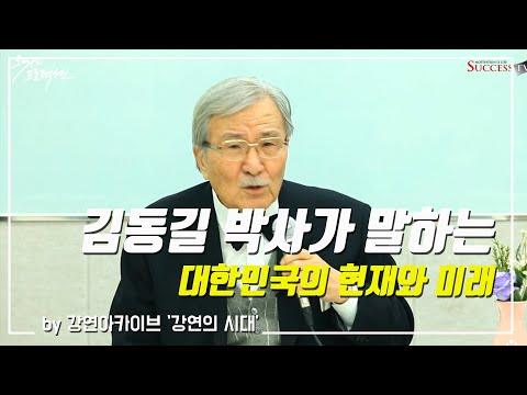[강연의 시대] 김동길 박사 특강 "태평양의 새 시대" (2013)