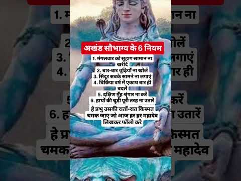अखंड सौभाग्य के 6 नियम#mahadev#shiv#shivmahapuran#god#sanatan#pradepmishra#pawansingh#facts#shorts
