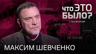 «Польский инцидент расставил всех по местам» / Максим Шевченко