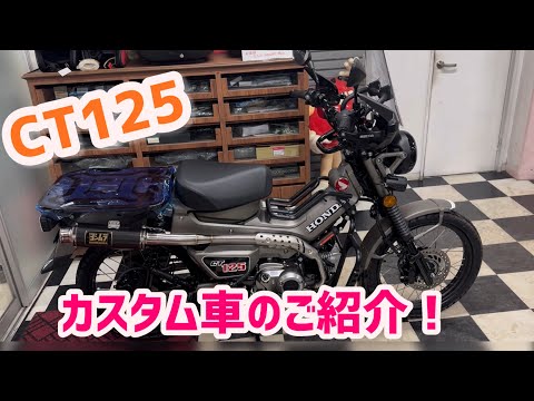 youtubeを見てご依頼増えてます！！CT125 カスタム車のご紹介です！