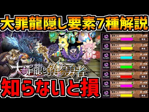 【パズドラ】大罪龍と鍵の勇者 新隠し要素完全解説！報酬を逃すな！