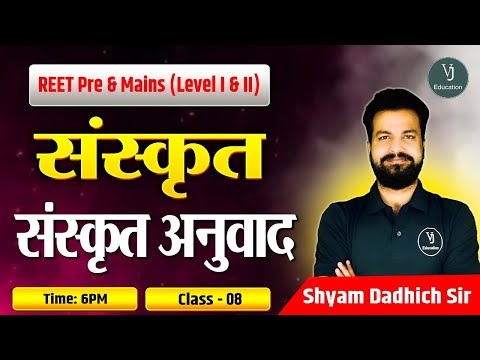 REET Pre and Mains (Level I and II) | संस्कृत अनुवाद| Class-08 | ByShyam Dadhich sir