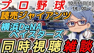【#プロ野球 CS同時視聴雑談】10月11日(土) #横浜denaベイスターズ VS #読売ジャイアンツ 【#baystars  #gian