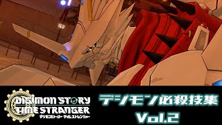 家庭用ゲーム　【デジモンストーリー タイムストレンジャー】デジモン必殺技集 Vol.2