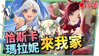 🔴【原神】滿命「瑪拉妮&恰斯卡」來我家！看直播競猜抽月卡！▹璐洛洛◃