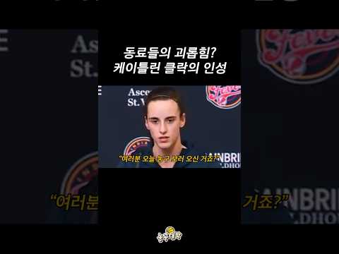 케이틀린 클락이 미국 최고의 스타인 이유