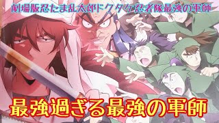 【映画感想】劇場版忍たま乱太郎ドクタケ忍者隊最強の軍師を語る【感想動画・ネタバレあります・二回観ました】