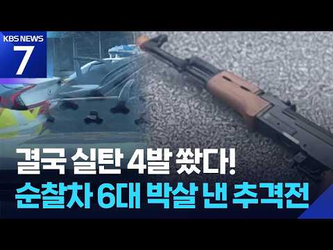 ‘비비탄총’으로 여성 위협하다 도주…실탄에 테이저건까지 발사해 검거 / KBS  2026.07.30.