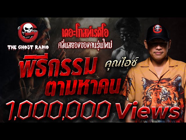 พิธีกรรมตามหาคน • คุณไอซ์ | 6 ก.ค. 68 | THE GHOST RADIO