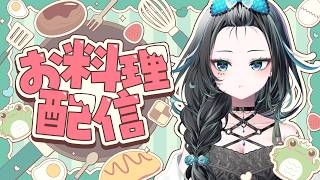 【お料理雑談】夜ご飯作る！【雨夜リズ/ミリプロ】