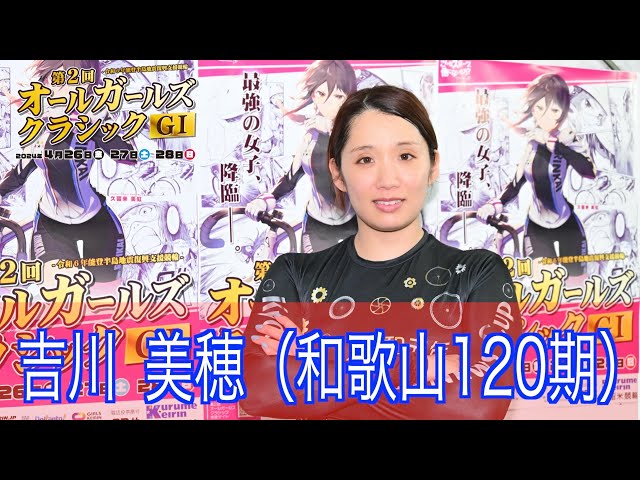 【久留米競輪・GⅠオールGC】　吉川美穂「シルバーコレクター返上できるように」