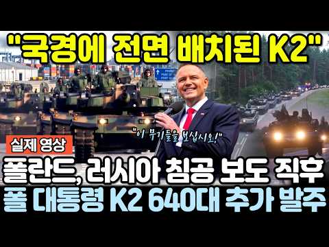 "이 <strong>무기들을</strong> 보십시오!" 폴란드, 러시아 침공 보도 직후 K2 국경에 전면 배치! 폴 대통령 K2 640대 추가 발주[풀버전]